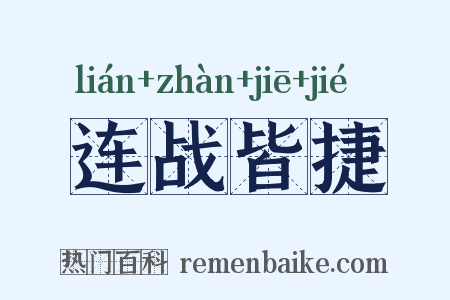 连战皆捷是什么意思的图片
